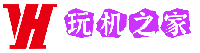 玩机之家